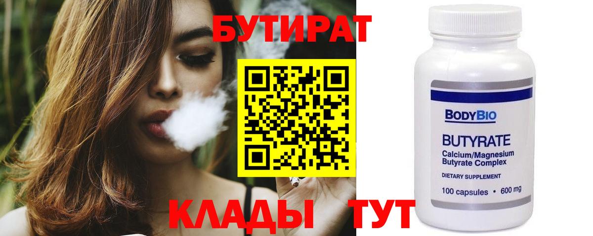 БУТИРАТ 1.4BDO Махачкала