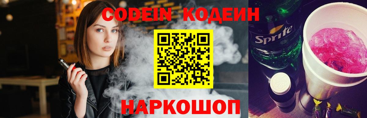 Кодеин Purple Drank Махачкала